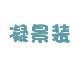 凝景装 第25类服装鞋帽商标图样