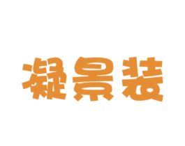凝景装 第35类广告贸易商标图样