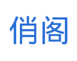 俏阁 第29类食品商标图样