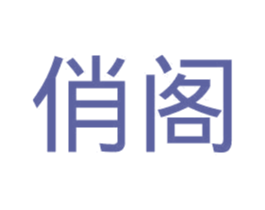 俏阁 第30类小食配料商标图样