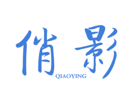 俏影 第29类食品商标图样