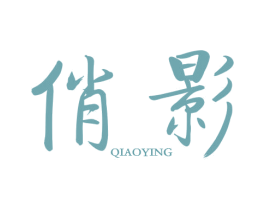 俏影 第30类小食配料商标图样