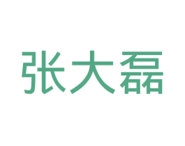 张大磊 第29类食品商标图样