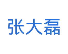 张大磊 第30类小食配料商标图样