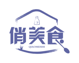 俏美食 第30类小食配料商标图样