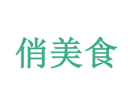 俏美食 第41类教育娱乐商标图样