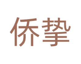 侨挚 第31类水果花木商标图样