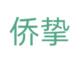 侨挚 第1类化学原料商标图样