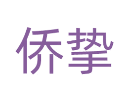 侨挚 第30类小食配料商标图样