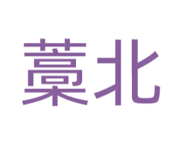 藁北 第35类广告贸易商标图样