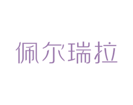 佩尔瑞拉 第25类服装鞋帽商标图样