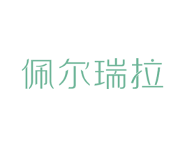 佩尔瑞拉 第35类广告贸易商标图样