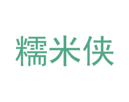 糯米侠 第25类服装鞋帽商标图样