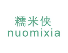 糯米侠 第25类服装鞋帽商标图样