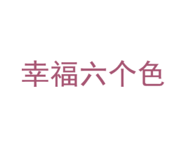 幸福六个色 第21类厨房洁具商标图样