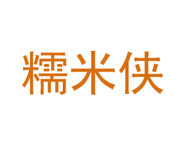 糯米侠 第21类厨房洁具商标图样