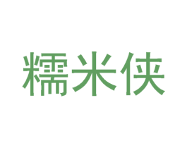 糯米侠 第24类布料床单商标图样