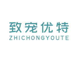 致宠优特 第25类服装鞋帽商标图样