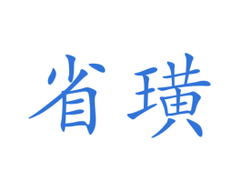 省璜 第31类水果花木商标图样