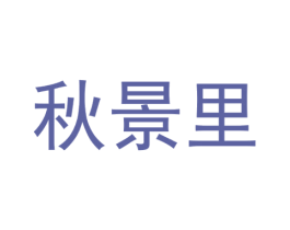 秋景里 第33类酒商标图样
