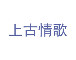 上古情歌 第43类餐饮酒店商标图样