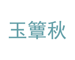 玉簟秋 第43类餐饮酒店商标图样