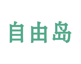 自由岛 第43类餐饮酒店商标图样