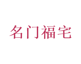 名门福宅 第43类餐饮酒店商标图样