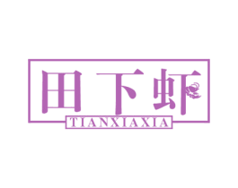 田下虾 第43类餐饮酒店商标图样