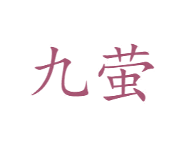 九萤 第43类餐饮酒店商标图样