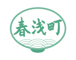 春浅町 第43类餐饮酒店商标图样