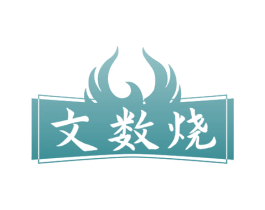 文数烧 第43类餐饮酒店商标图样