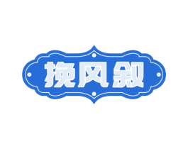 挽风叙 第43类餐饮酒店商标图样