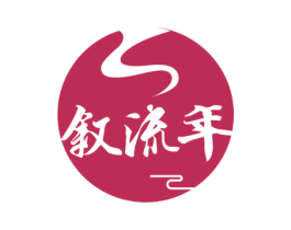 叙流年 第43类餐饮酒店商标图样