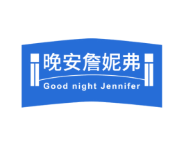 晚安詹妮弗 GOOD NIGHT JENNIFER 第43类餐饮酒店商标图样