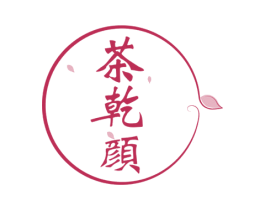 茶乾颜 第43类餐饮酒店商标图样