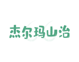 杰尔玛山治 第43类餐饮酒店商标图样