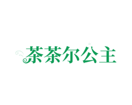 茶茶尔公主 第43类餐饮酒店商标图样