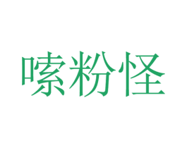 嗦粉怪 第43类餐饮酒店商标图样