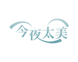 今夜太美 第43类餐饮酒店商标图样