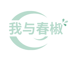 我与春椒 第43类餐饮酒店商标图样