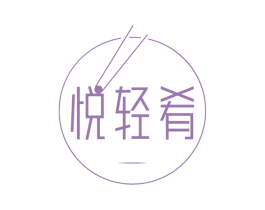 悦轻肴 第43类餐饮酒店商标图样