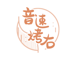 音速烤右 第43类餐饮酒店商标图样