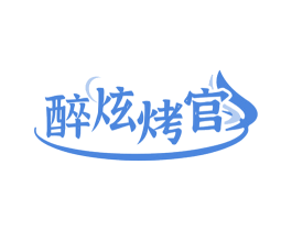 醉炫烤官 第43类餐饮酒店商标图样