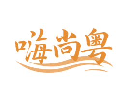 嗨尚粤 第43类餐饮酒店商标图样