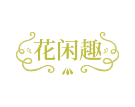 花闲趣 第43类餐饮酒店商标图样