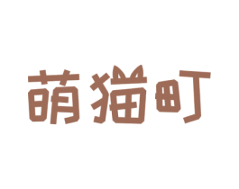 萌猫町 第43类餐饮酒店商标图样