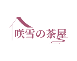咲雪茶屋 第43类餐饮酒店商标图样