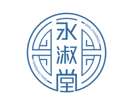 永淑堂 第43类餐饮酒店商标图样