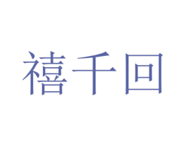 禧千回 第43类餐饮酒店商标图样